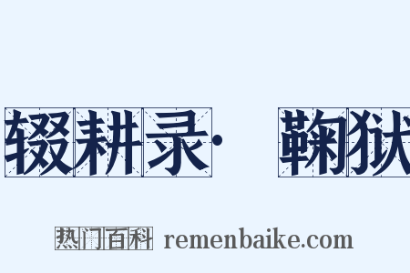 辍耕录·鞠狱是什么意思的图片